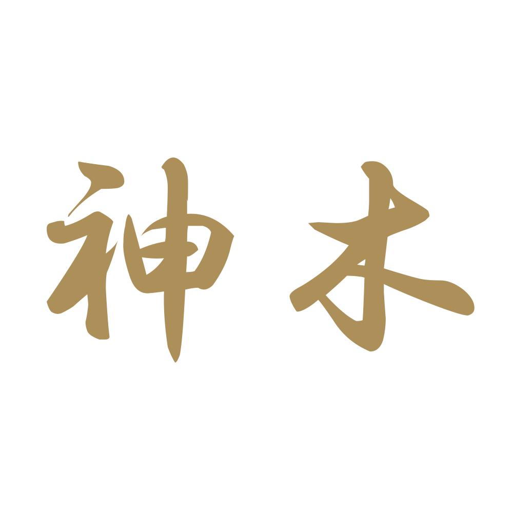 神木 9