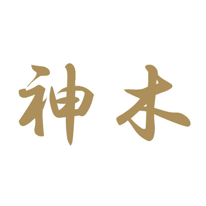 神木 9