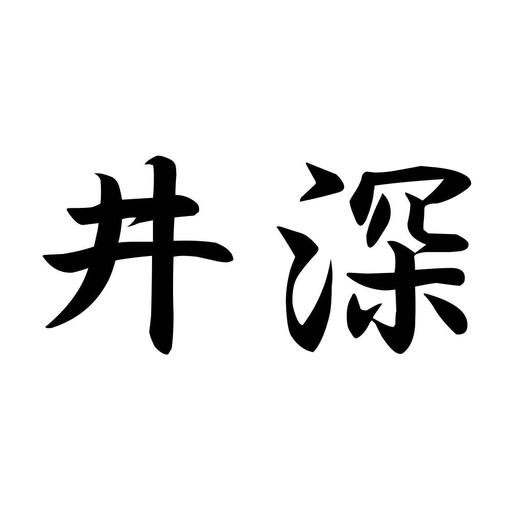 井深