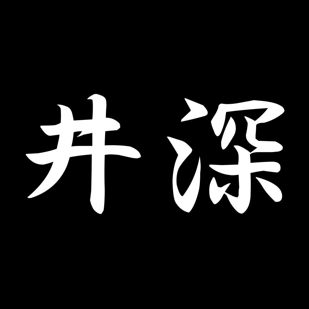 井深 7