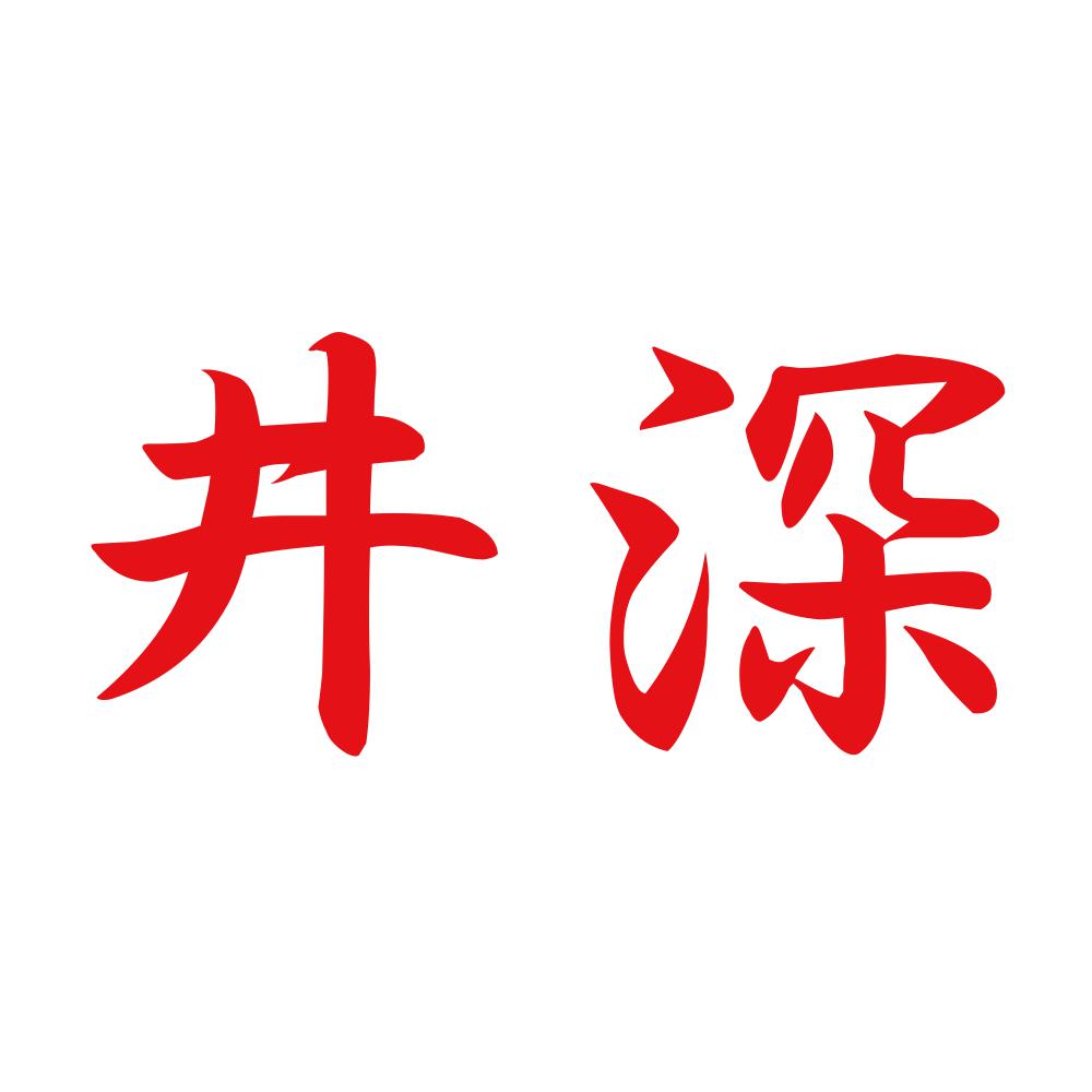 井深 8