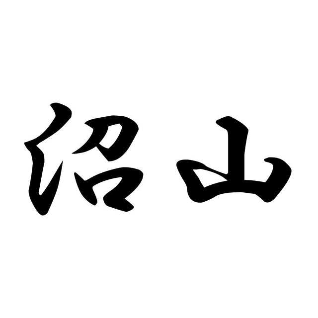 沼山