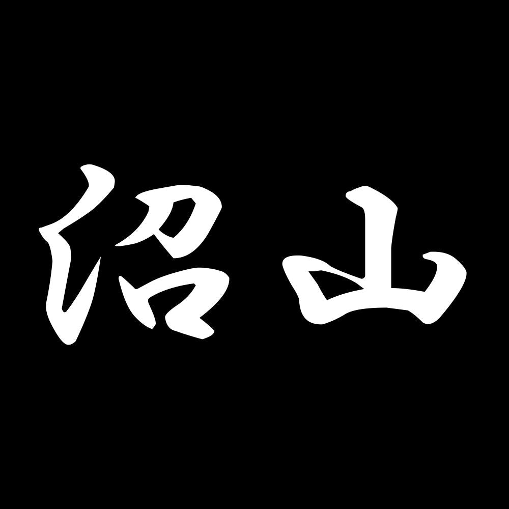 沼山 7