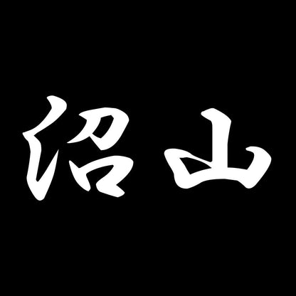 沼山 7