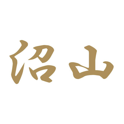 沼山 9