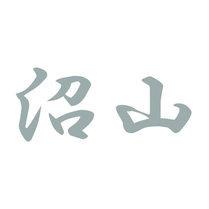 沼山 10