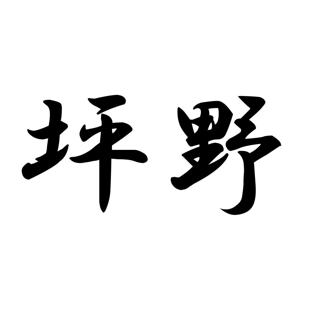坪野