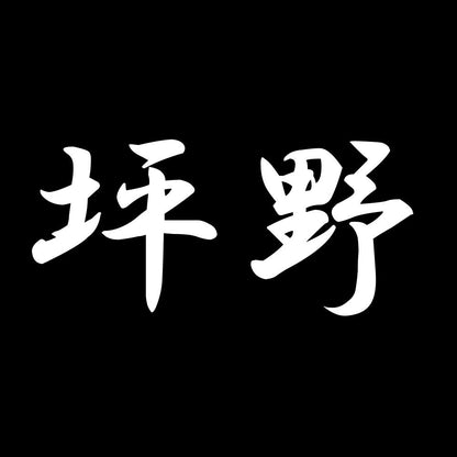 坪野 7