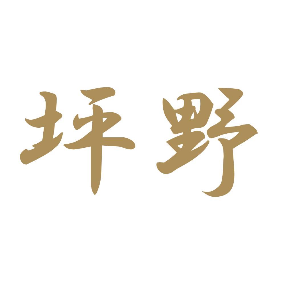 坪野 9