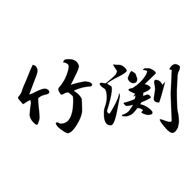 竹渕