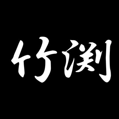 竹渕 7