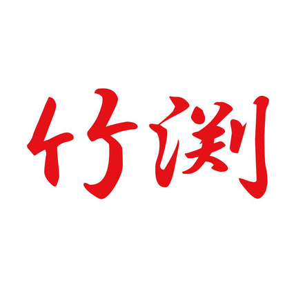 竹渕 8