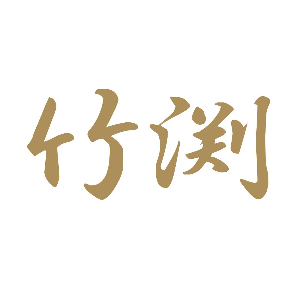 竹渕 9