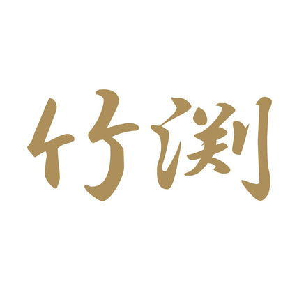 竹渕 9