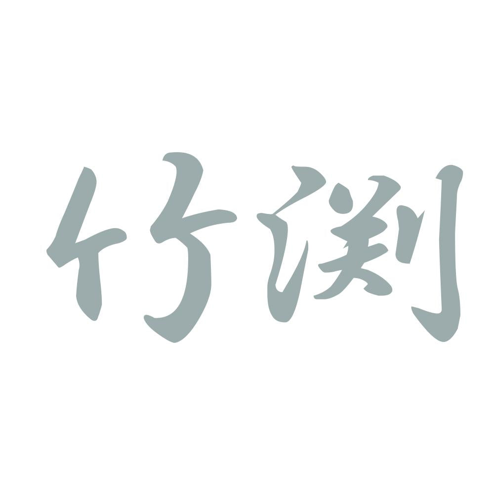 竹渕 10