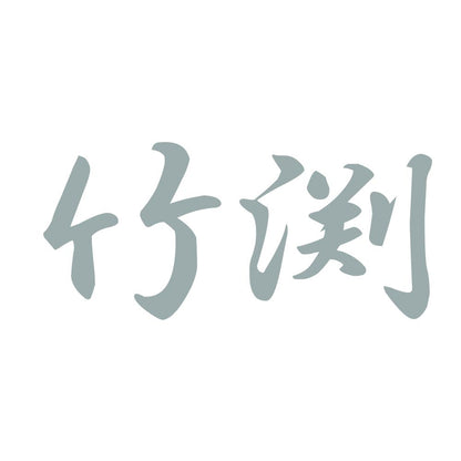 竹渕 10
