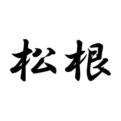松根