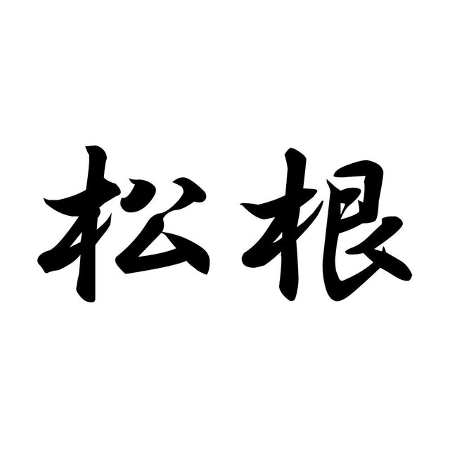 松根