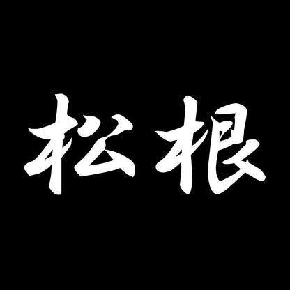 松根 7