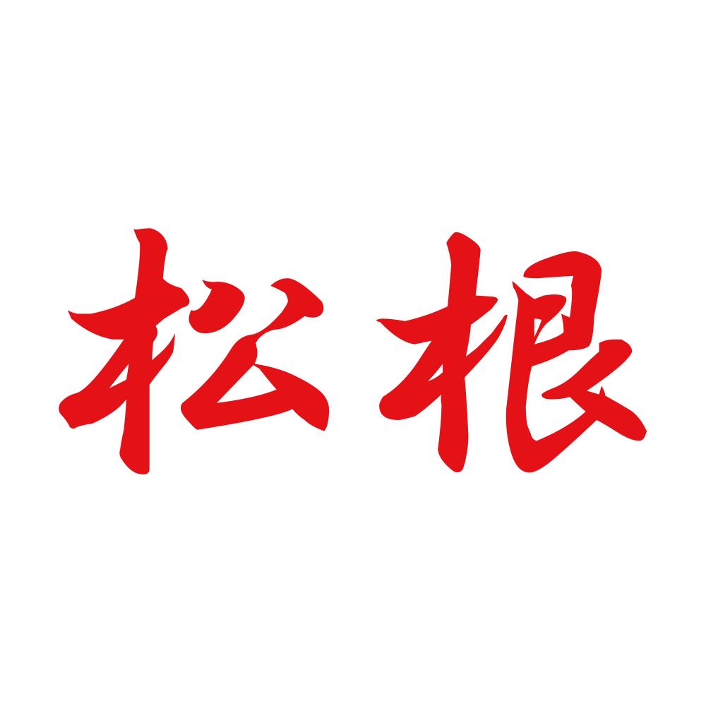 松根 8