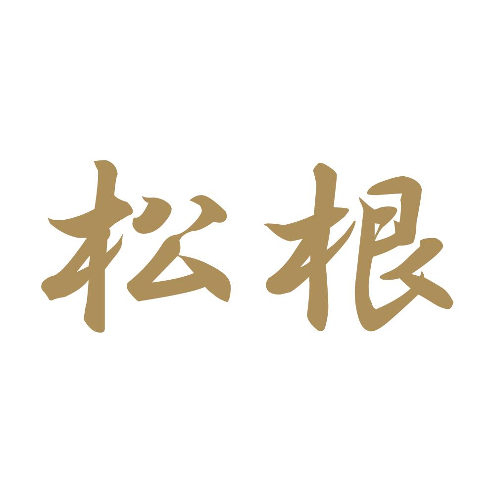 松根 9