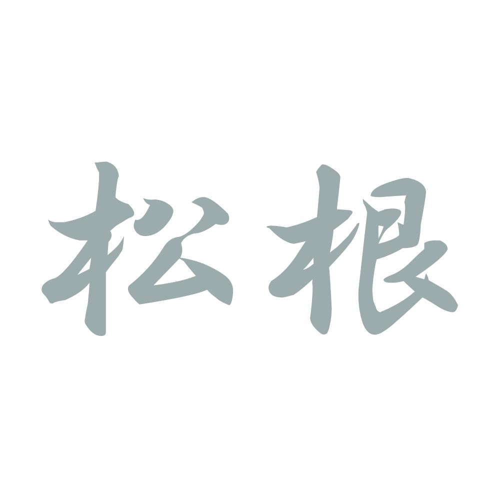 松根 10