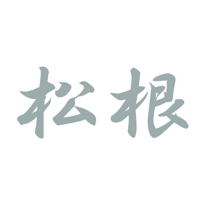 松根 10