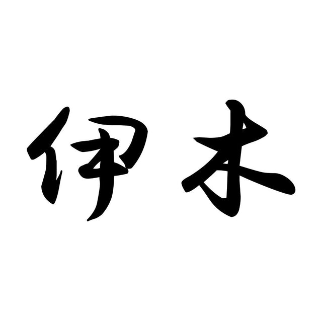 伊木