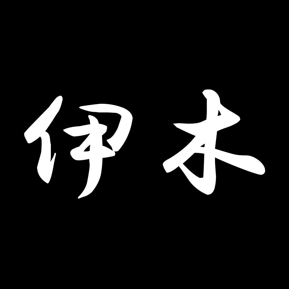 伊木 7