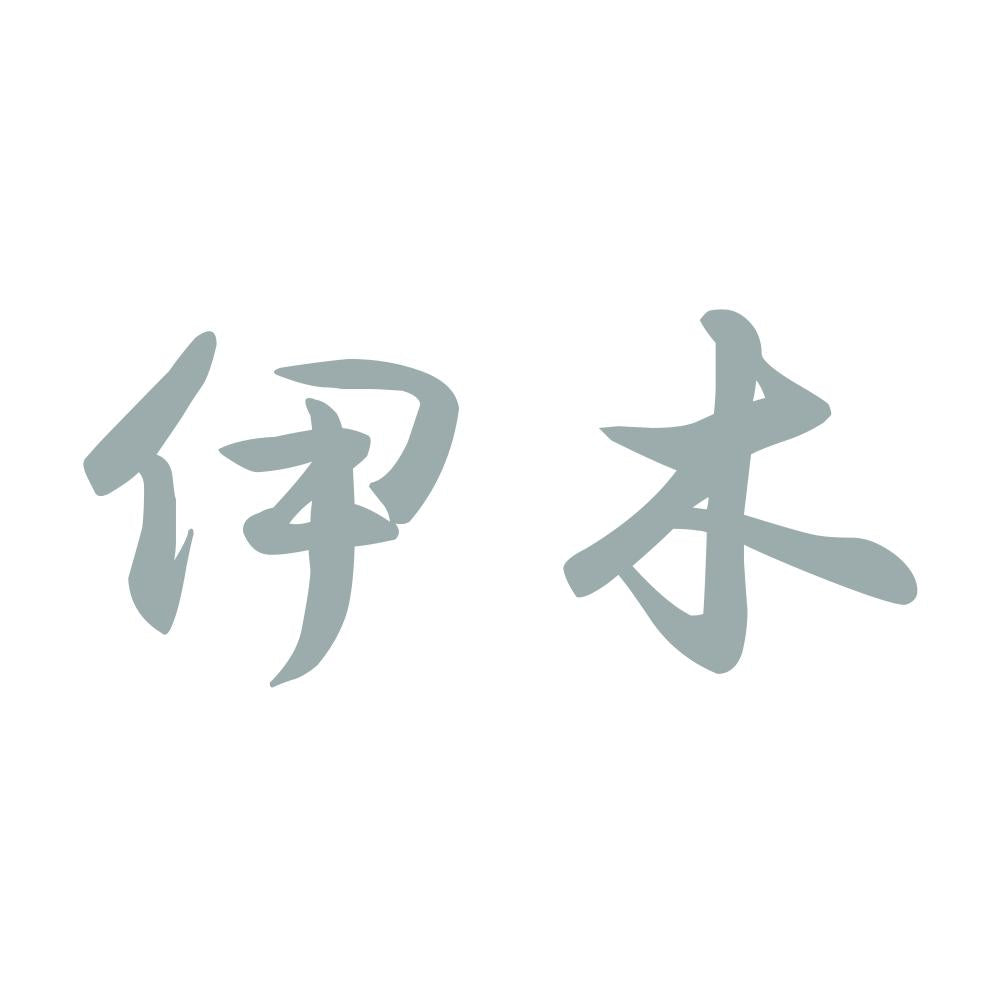伊木 10