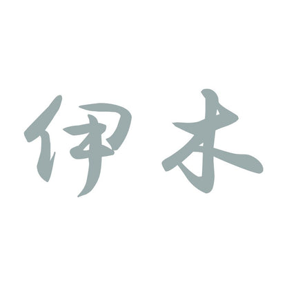 伊木 10