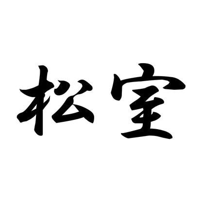 松室