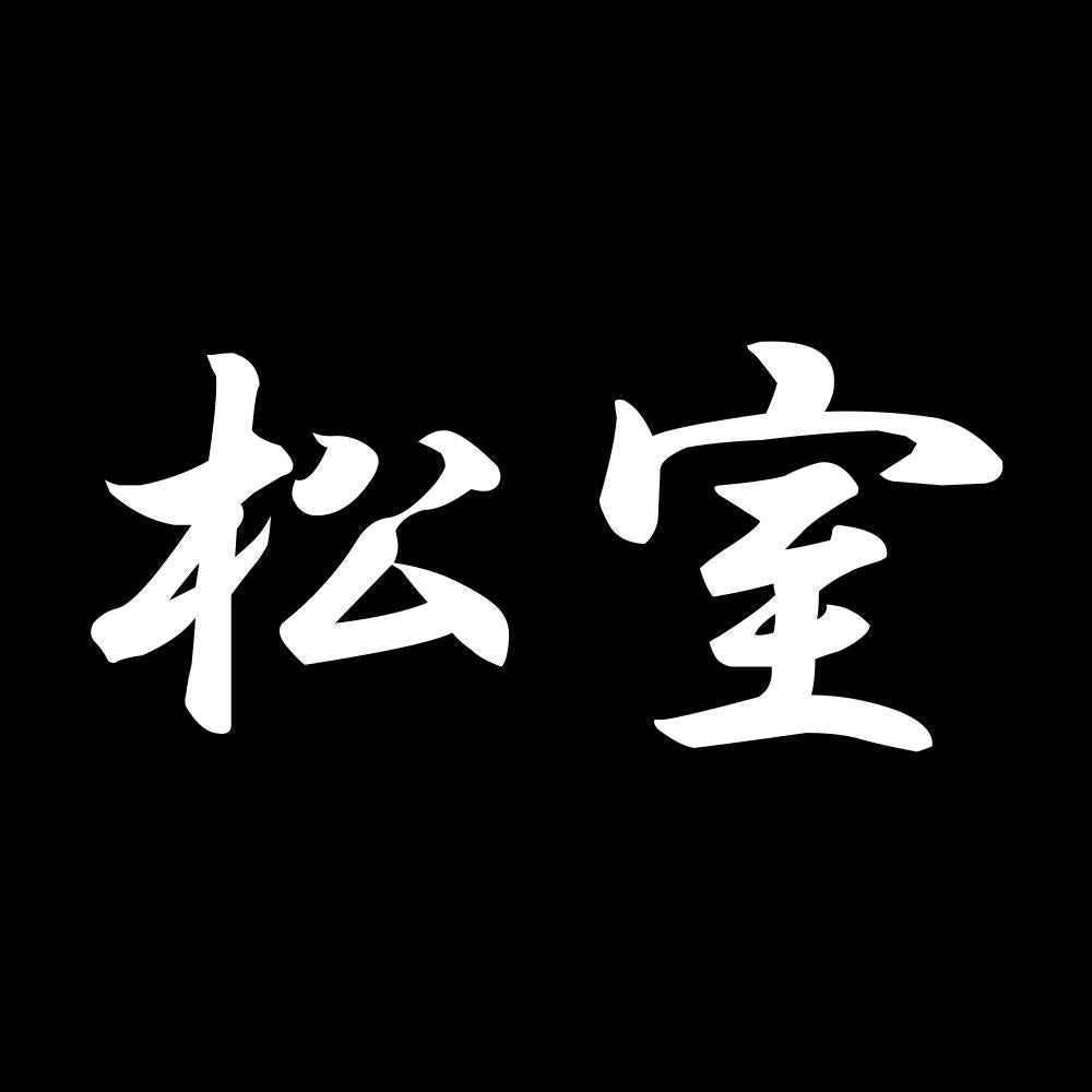 松室 7