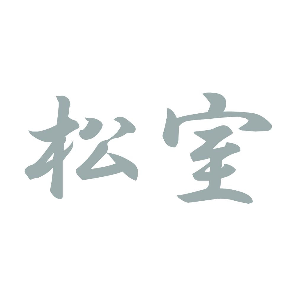 松室 10