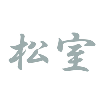 松室 10