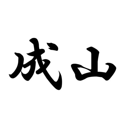 成山