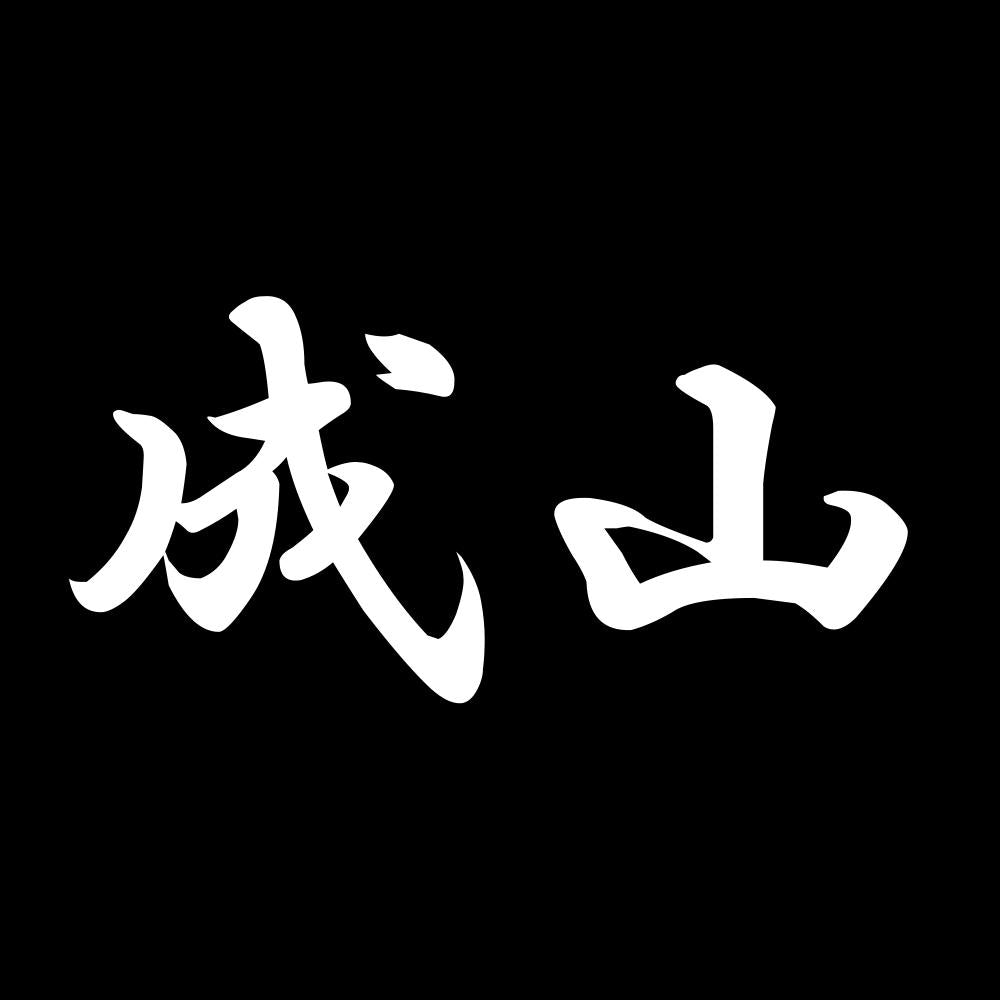 成山 7