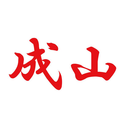 成山 8