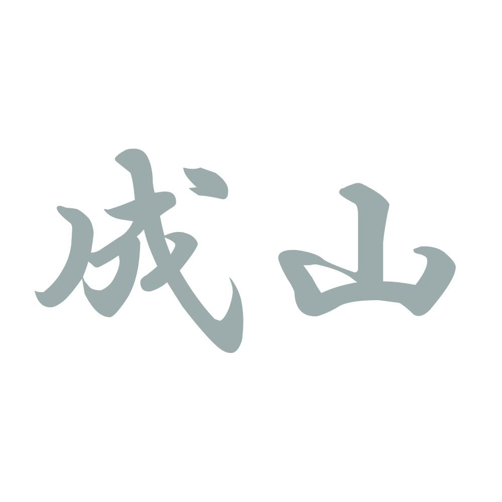 成山 10