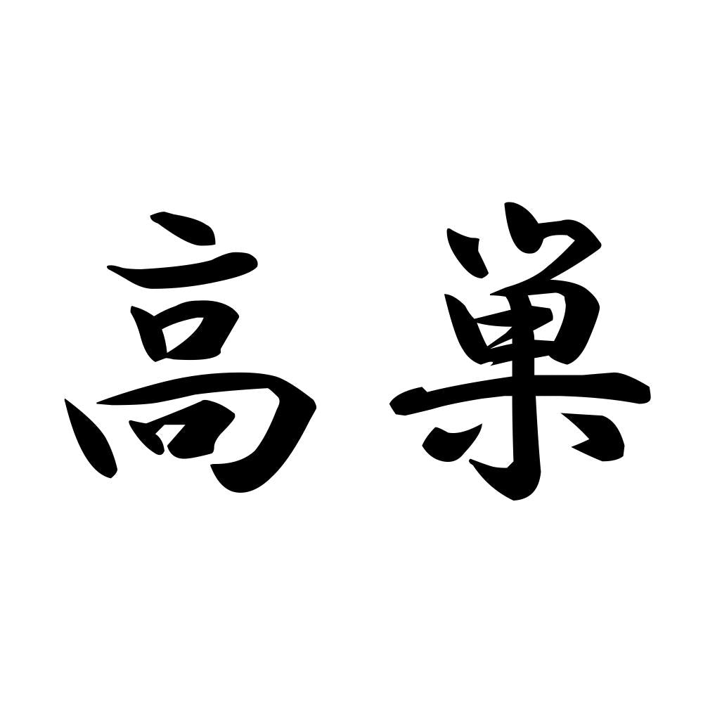 高巣