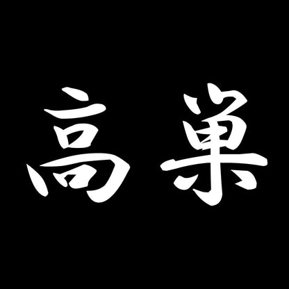 高巣 7