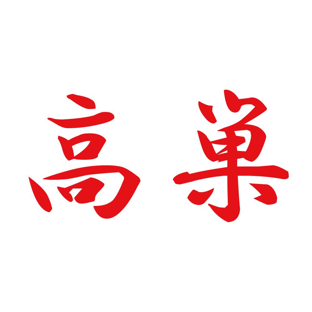 高巣 8
