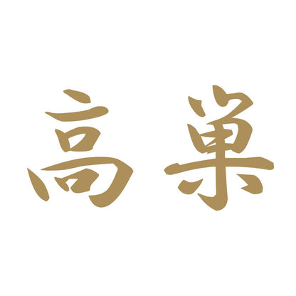 高巣 9