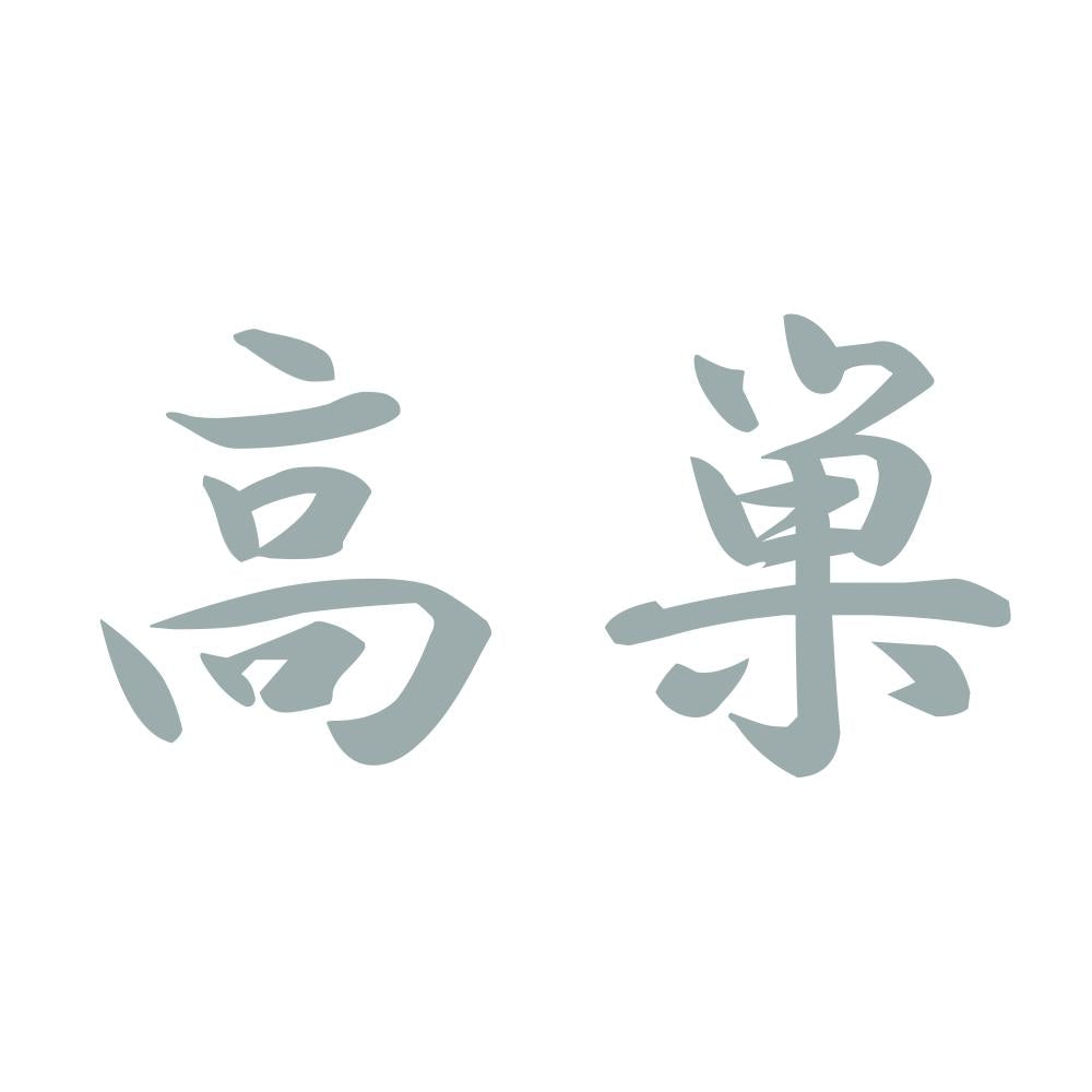 高巣 10