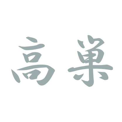 高巣 10