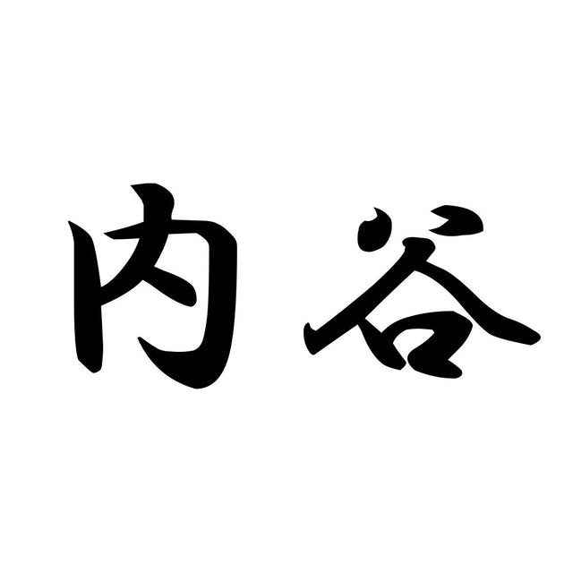 内谷