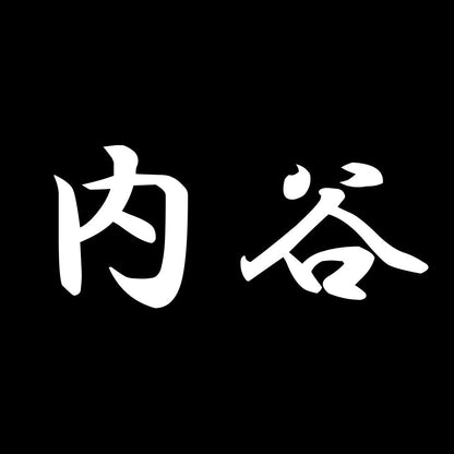 内谷 7