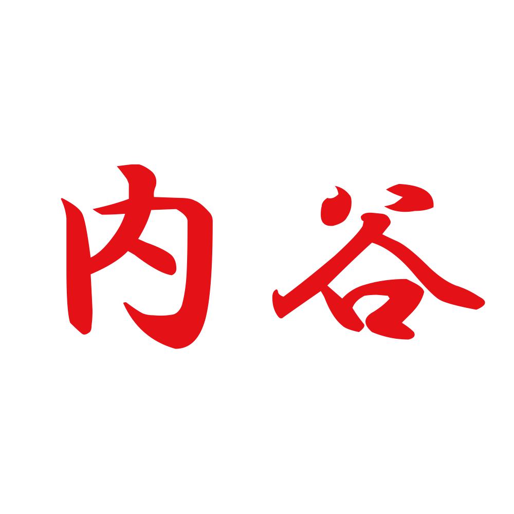 内谷 8