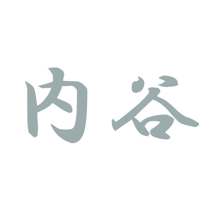 内谷 10
