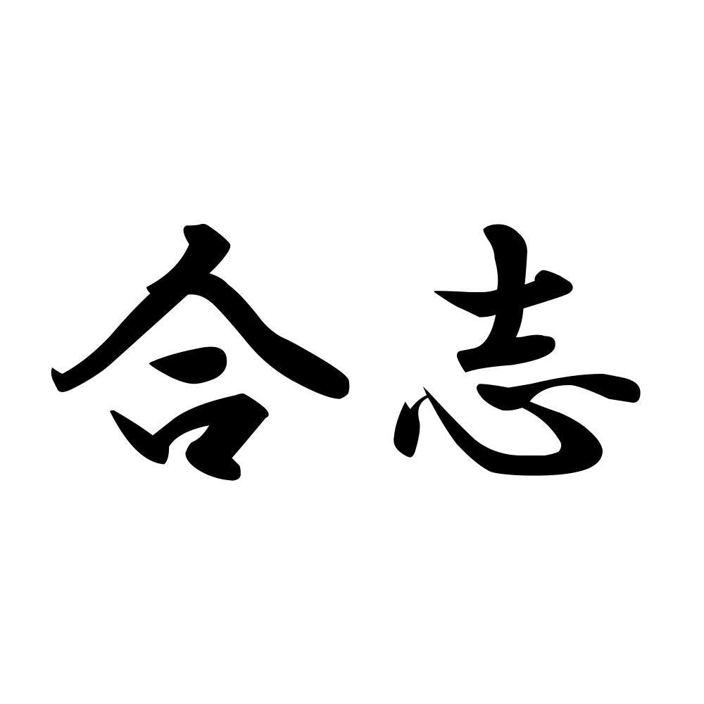 合志